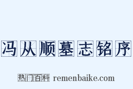 冯从顺墓志铭序是什么意思的图片